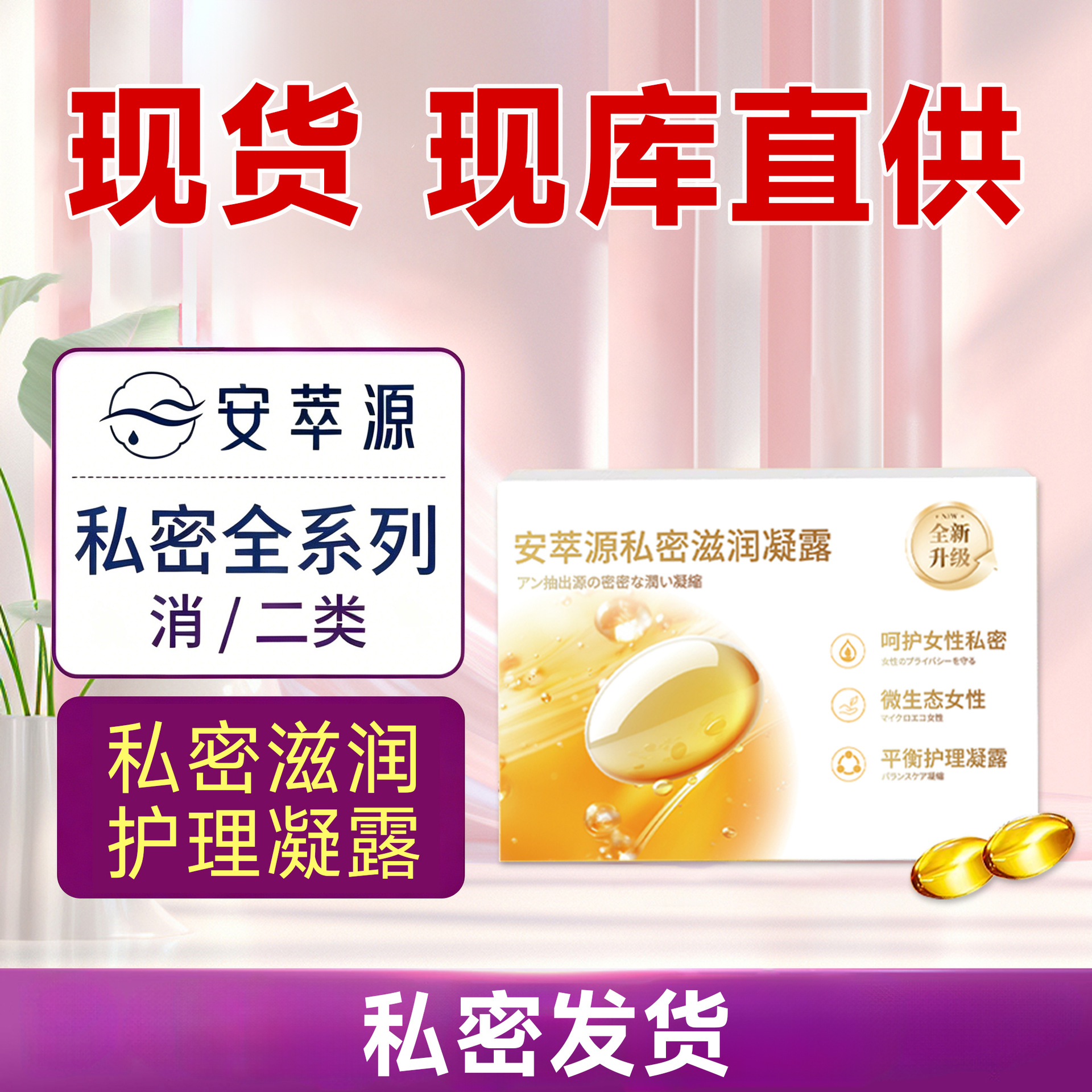 安萃源女性私密滋润凝露 私处护理凝胶可 OEM 贴牌微生态平衡