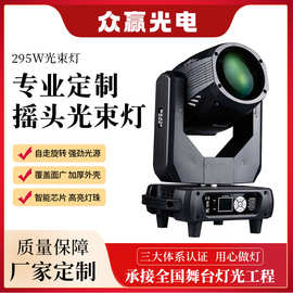 厂家定制295W摇头光束灯多款图案动感效果旋转灯光舞台氛围表演灯