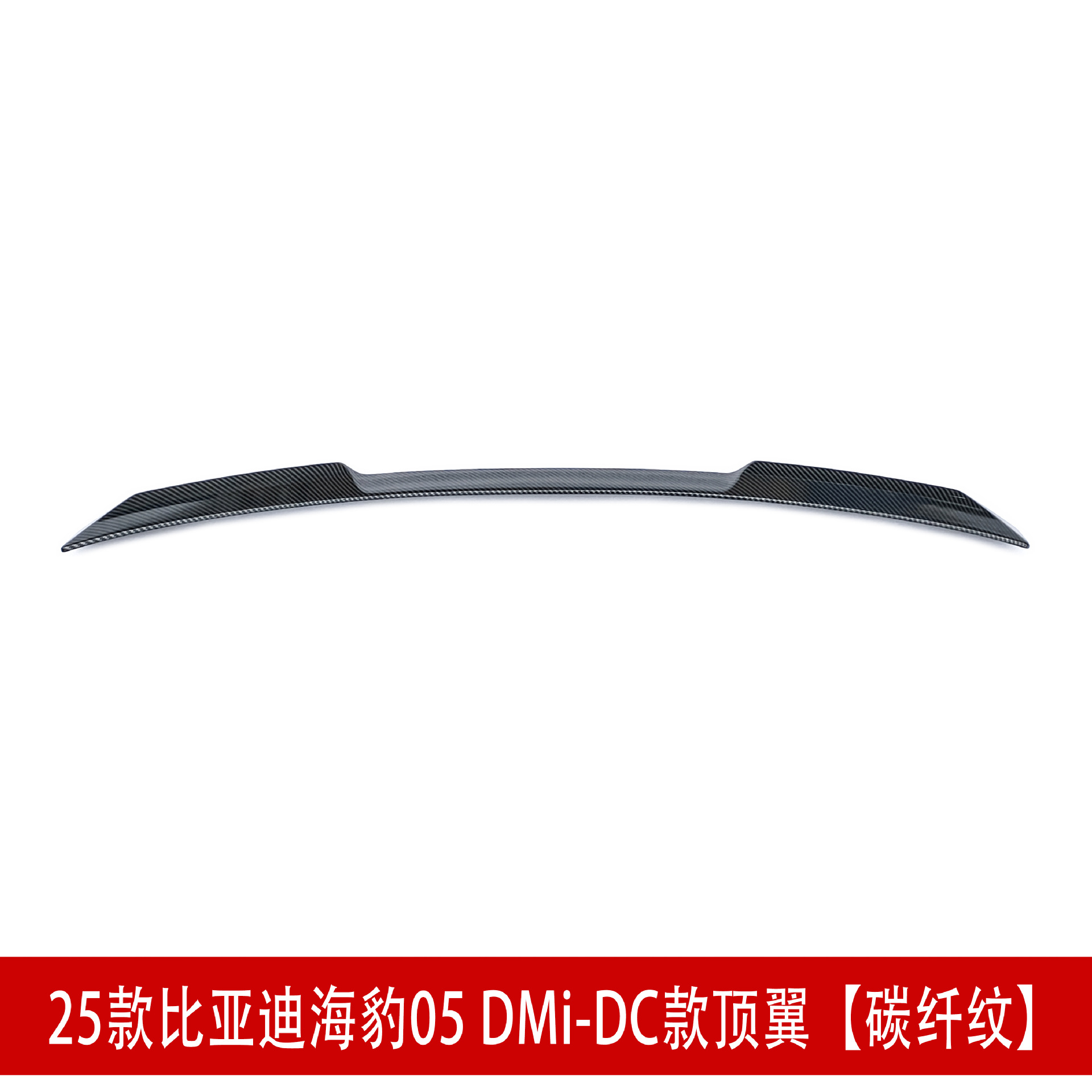 DC款顶翼 碳纤D2.jpg