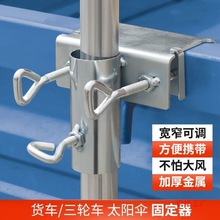 货车雨伞固定器三轮车大伞抗风支架太阳伞车上固定加厚摆摊伞批发
