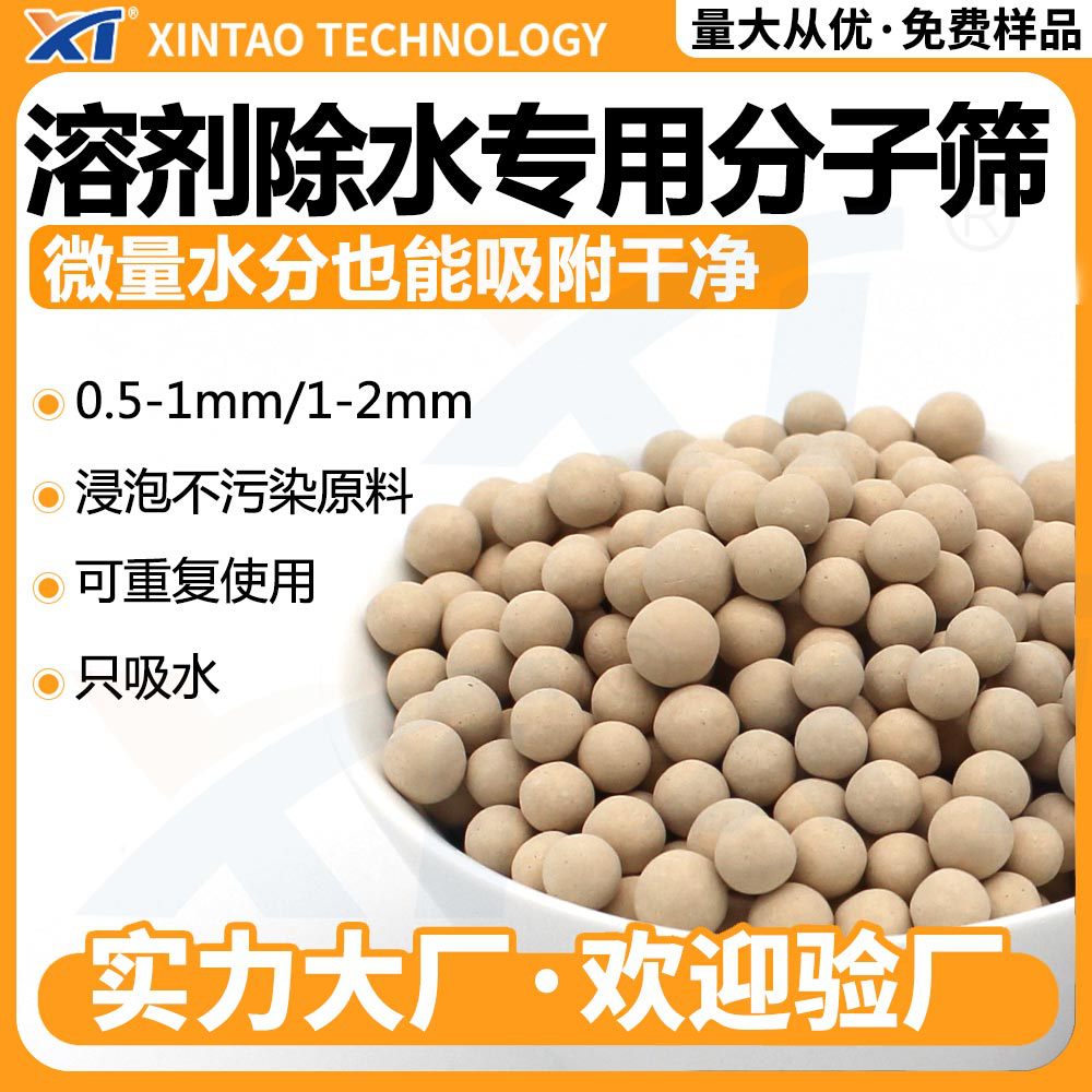 分子筛溶剂除水深度干燥除杂纯化1-2mm分子筛除水吸附剂