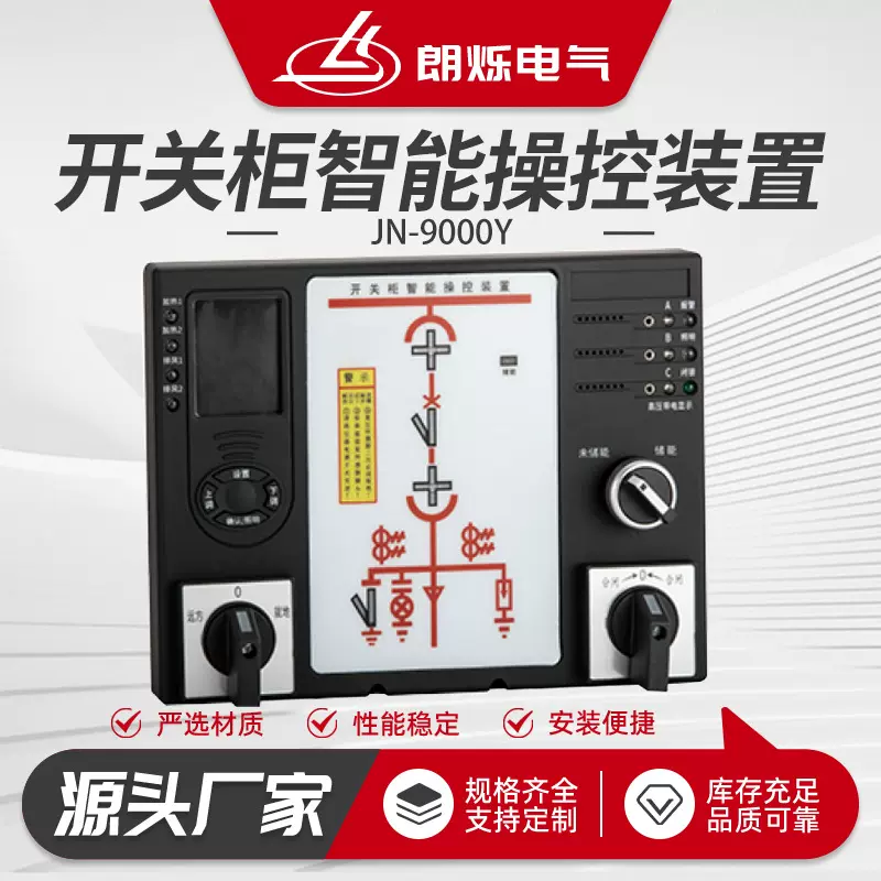 JN-9000Y高压柜智能操控装置6-35KV全兼容数显状态模拟指示带通讯