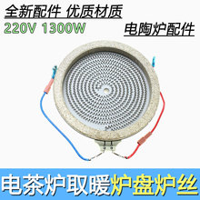 全新通用直径14CM电陶炉发热盘配件电磁炉家用智能光波炉炉盘芯