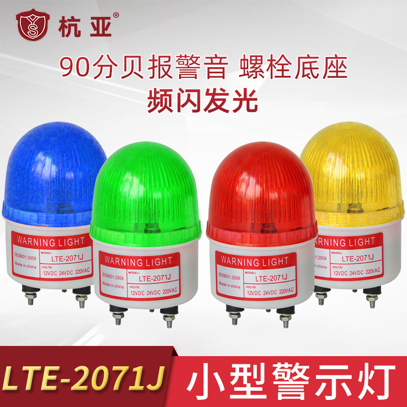 LTE-2071J机床报警灯频闪警示灯建筑施工灯声光报警器12V24V220v