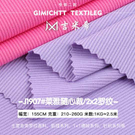 210-260g莱雅随心裁2x2罗纹面料涤纶坑条针织布料背心打底衫罗纹