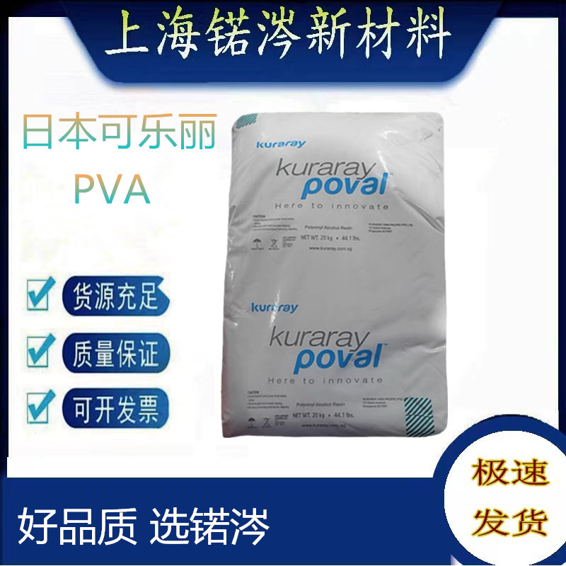 可乐丽KURARAY可降解塑料改性聚乙烯醇KL 6-77 506包装涂层材料