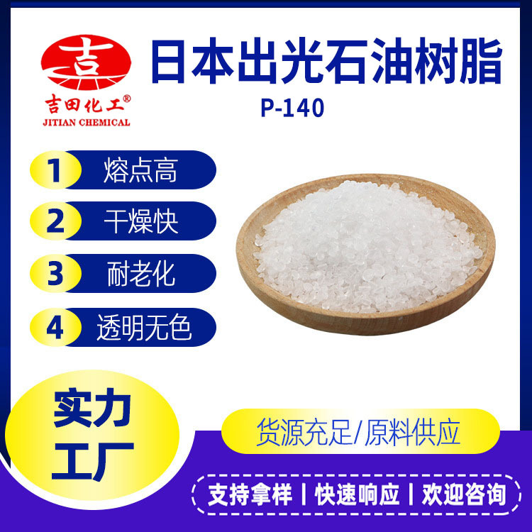 吉田石油树脂P-140低气味油墨涂料石油树脂粘合剂干燥快氢化树脂