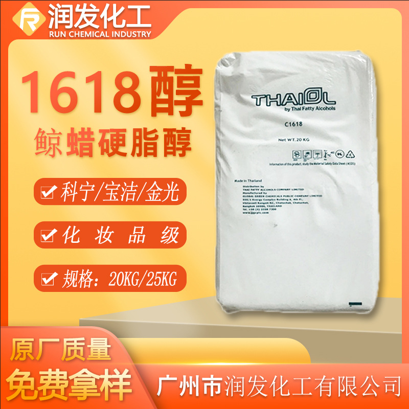 泰国科宁1618醇马来宝洁十六十八醇金光脂肪醇C16-18醇鲸蜡硬脂醇