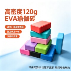 ヨガブロック EVA 高密度 スポーツ用品 120g フィットネス器具 ヨガ専用ブロック ダンス補助用品
