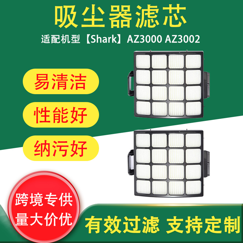 跨境适用于Shark吸尘器配件过滤网AZ3000,AZ3002滤芯海帕过滤灰尘