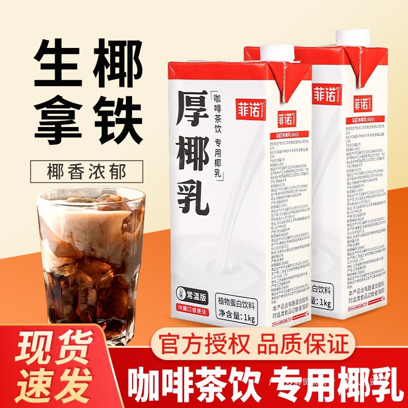 菲诺厚椰乳1kg 商用椰椰汁椰子汁耶乳生椰拿铁咖啡专用