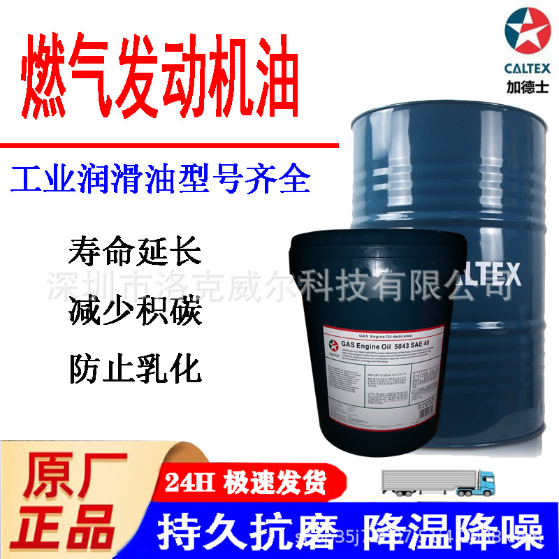 加德士HDAX 5200 Low Ash Gas Engine Oil SAE 40燃气发动机油