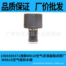 潍柴原厂空滤总成K2440PU, 1000176638, 612600114993外壳淋雨帽