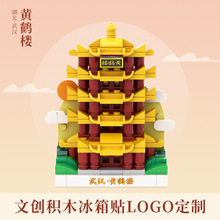 现货黄鹤楼积木冰箱贴企业设计摆件文创定制旅游景区城市兼容乐高