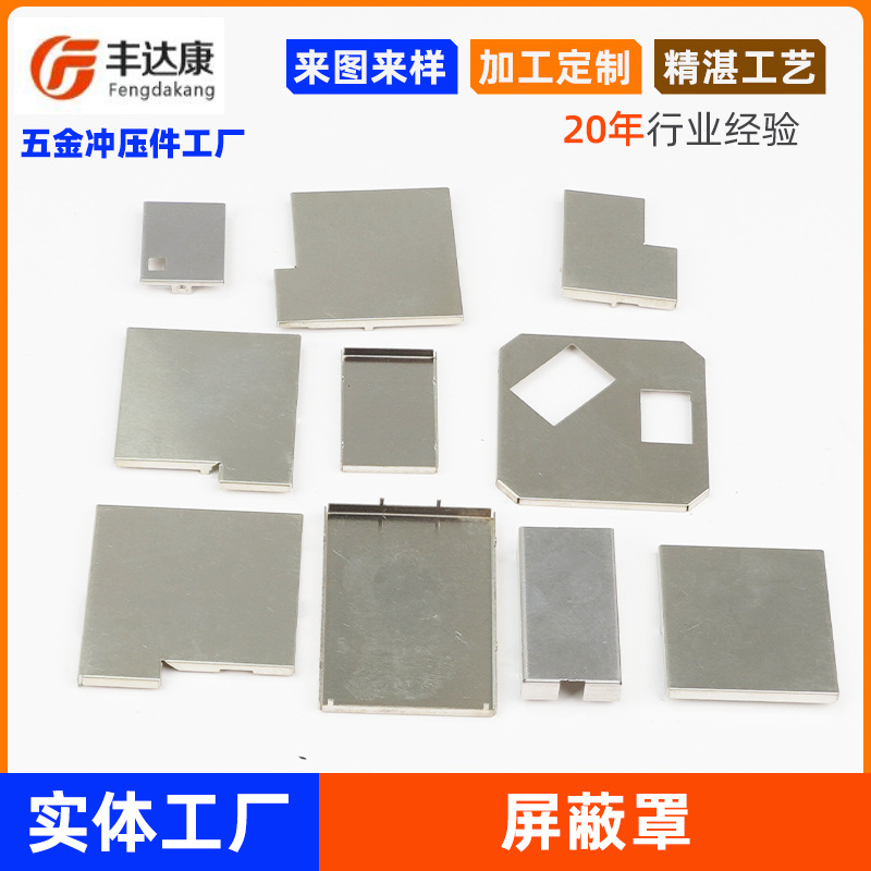 非标五金冲压屏蔽罩马口铁抗干扰罩异形加工金属电子产品配件
