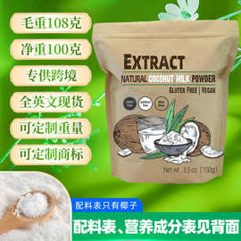 跨境椰子粉现货不含麸质食品级椰浆粉固体饮料原料水溶椰子提取物