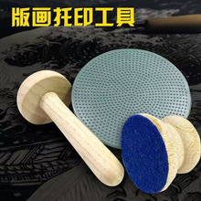 版画拓印马莲凸版画用磨拓木版画磨拓版画印刷版画工具拓印压画