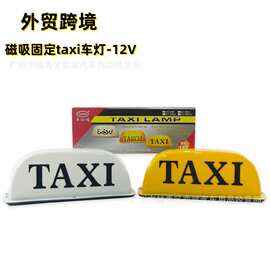 外贸跨境的士车顶灯磁吸固定拉活灯taxi车灯12V出租车顶灯批发