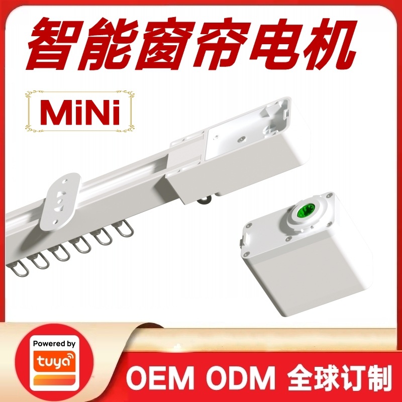 涂鸦方案MINI智能窗帘电机语音控制直轨开合帘电动窗帘生产厂家
