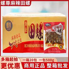 螺尊麻辣田螺整箱冷冻田螺半成品加热即食下酒菜宵夜酒店夜市商用