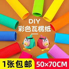 彩色瓦楞纸手工材料卷彩纸幼儿园diy加厚大张波浪纸批发一件包邮