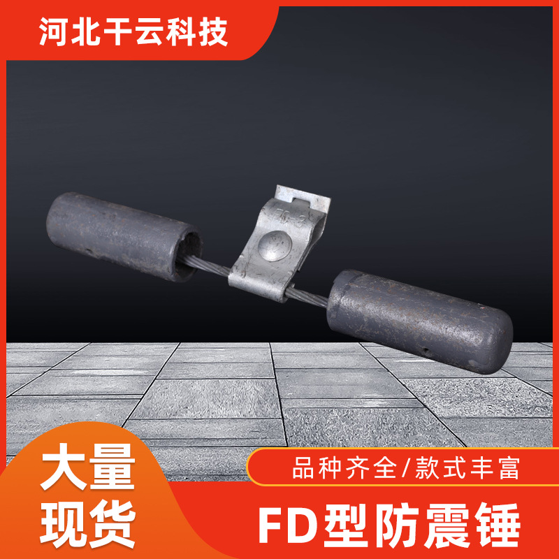导线防震锤FD导线防护金具 防振锤地线防振锤FG  FD-1-2电力金具