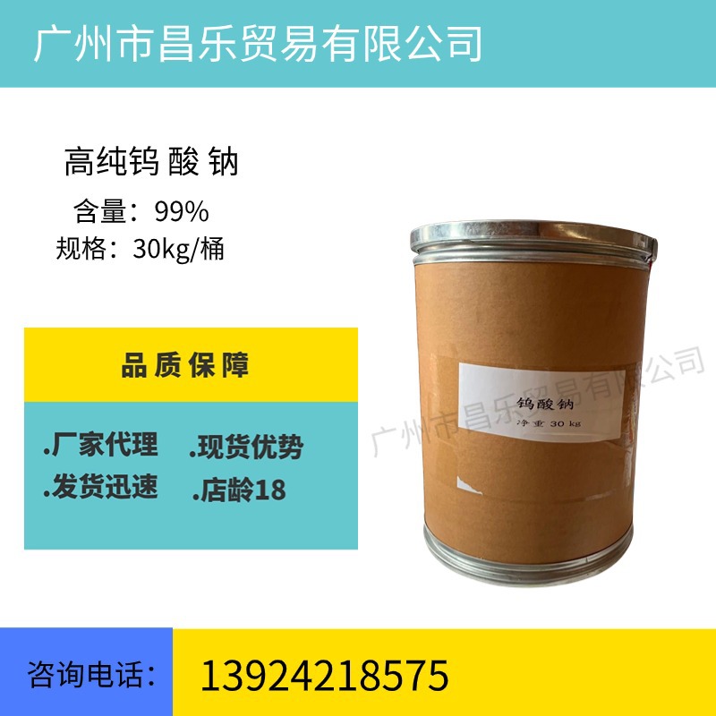 现货供应  优质钨酸钠  污水处理 催化剂 分析试剂 媒染剂