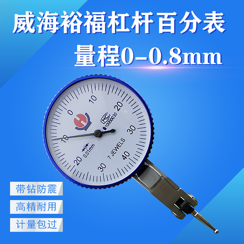 威海裕福杠杆百分表0-0.8mm指示表0.01反应灵敏校表万向量具耐用