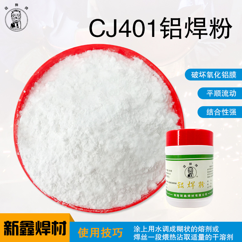 厂家直售雄狮牌铝焊粉焊接剂助溶剂 cj401白色粉末状铝气焊熔剂|ms