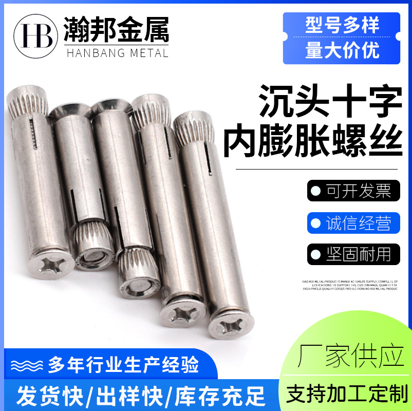 304十字沉头内膨胀螺丝不锈钢平头内爆内置式膨胀螺栓M6M8M10M12