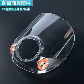 6800防毒面具配件 PC面屏头带口鼻罩密封圈 防毒全面罩配件