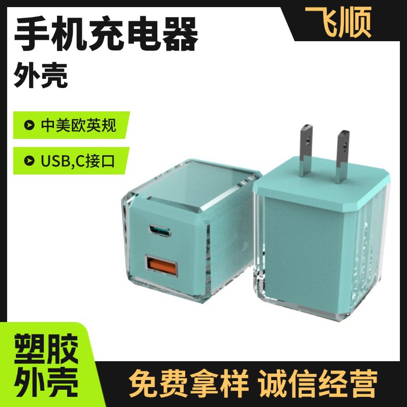 fs123手机充电器外壳 公模外壳 适配器外壳 电源壳 透明外壳