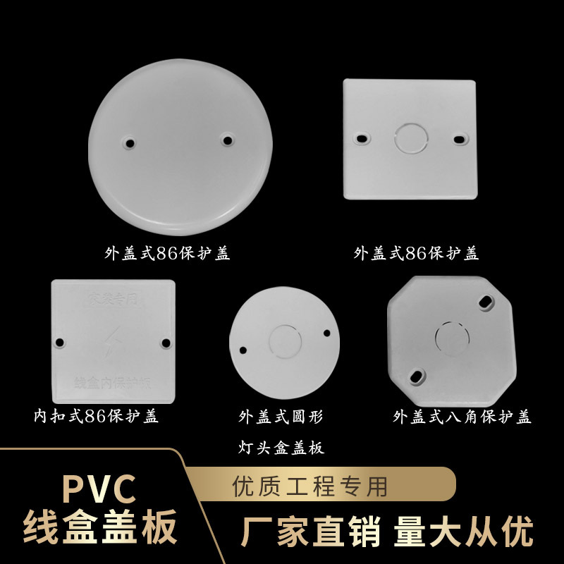 86型线盒盖板pvc空白盖板带孔开关插座塑料面板 方形圆形安装灯头