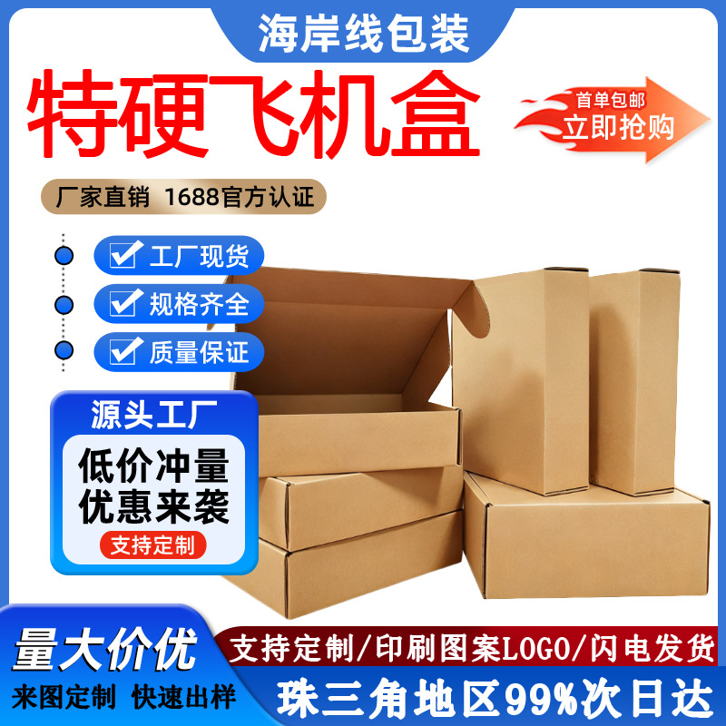 现货飞机盒快递盒现货特硬手机配件打包盒化妆品电商包装盒子批发