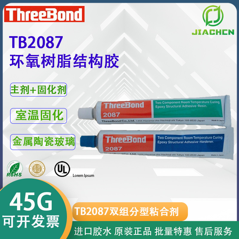 日本  ThreeBond2087常温硬化性  三键TB2087环氧树脂胶结构胶45g