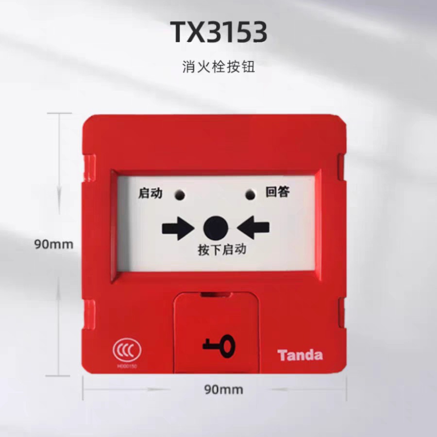 泰和安TX3153消火栓按钮消报代替老款TX3152
