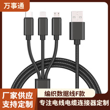 厂家供应多插口兼容快充线 安卓iOS系统适用一拖三编织数据线