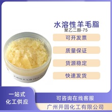 供应PEG-75 水溶性羊毛脂 聚乙二醇-75 补水保湿润肤油脂 1千克起
