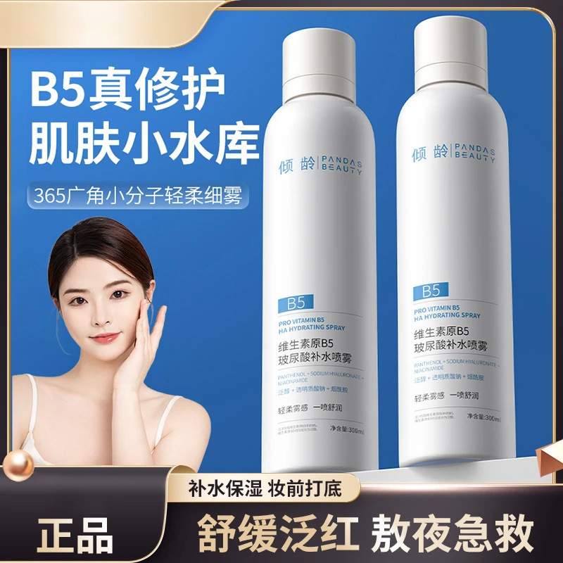 B5玻尿酸补水喷雾妆前舒缓爽肤水小分子敏感肌大容量补水保湿正品|undefined