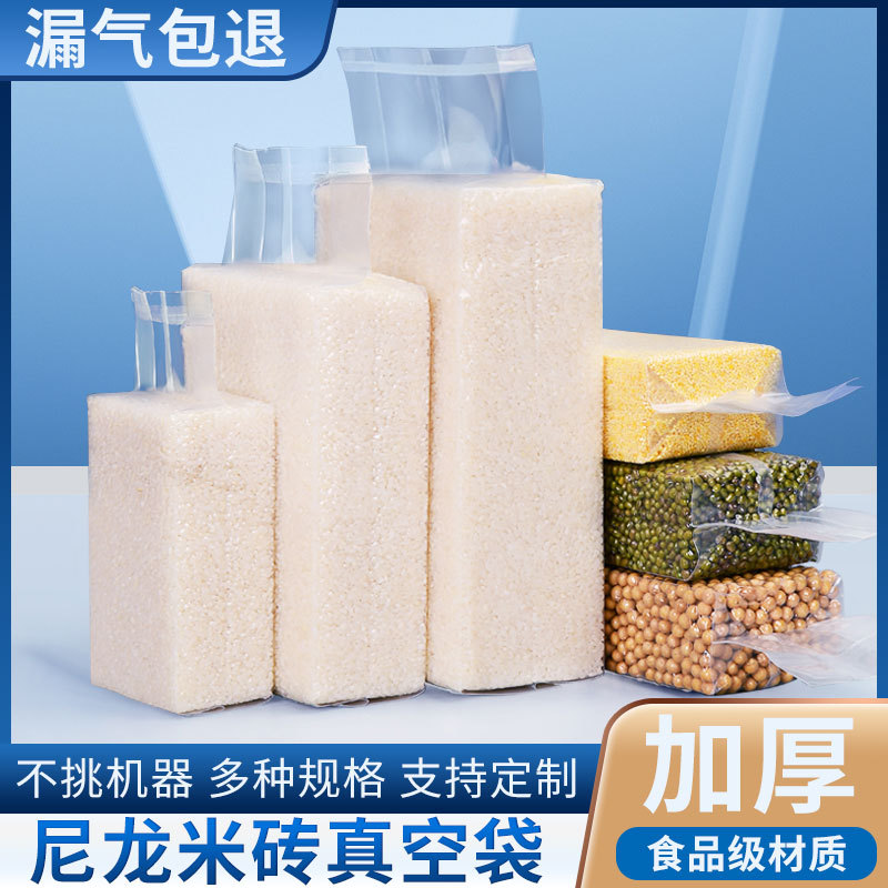 中封米砖真空袋加厚大米包装袋尼龙PA食品级五谷杂粮塑料包装袋