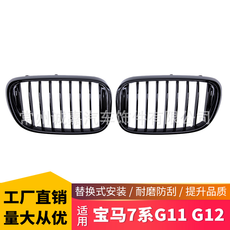 Suitable for BMW's new 7-series China net G11G12 single-line China net bright black car modified front grille China net