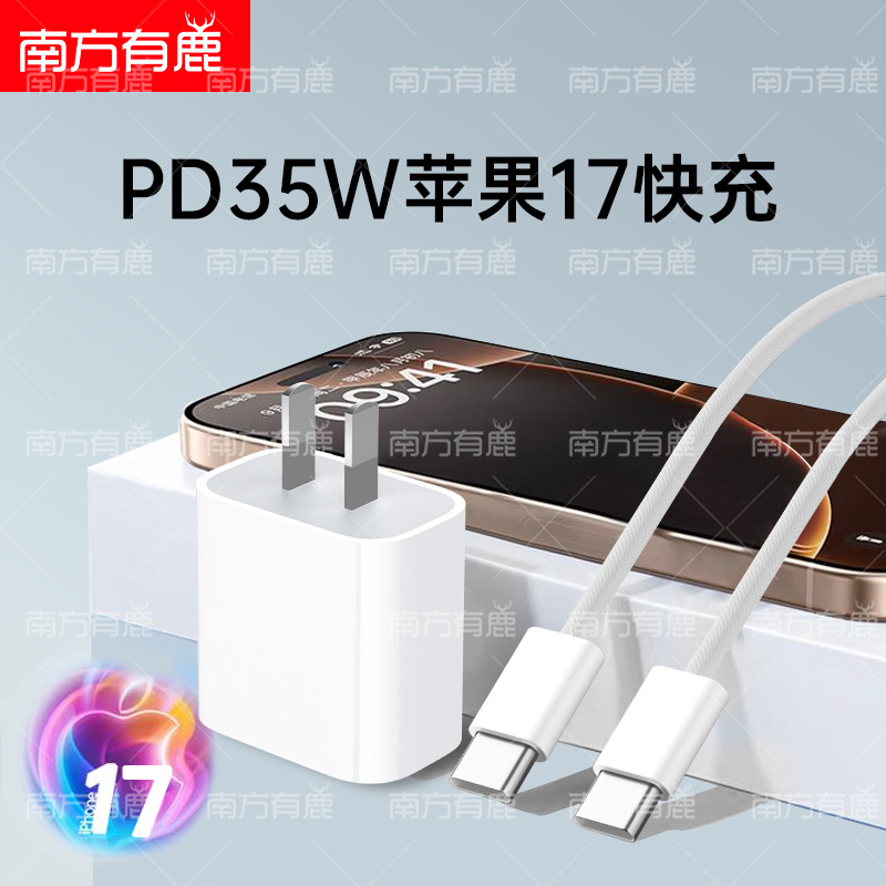 PD35W新款快充头适用苹果iphone17/16/15全系列PD快充数据线套装