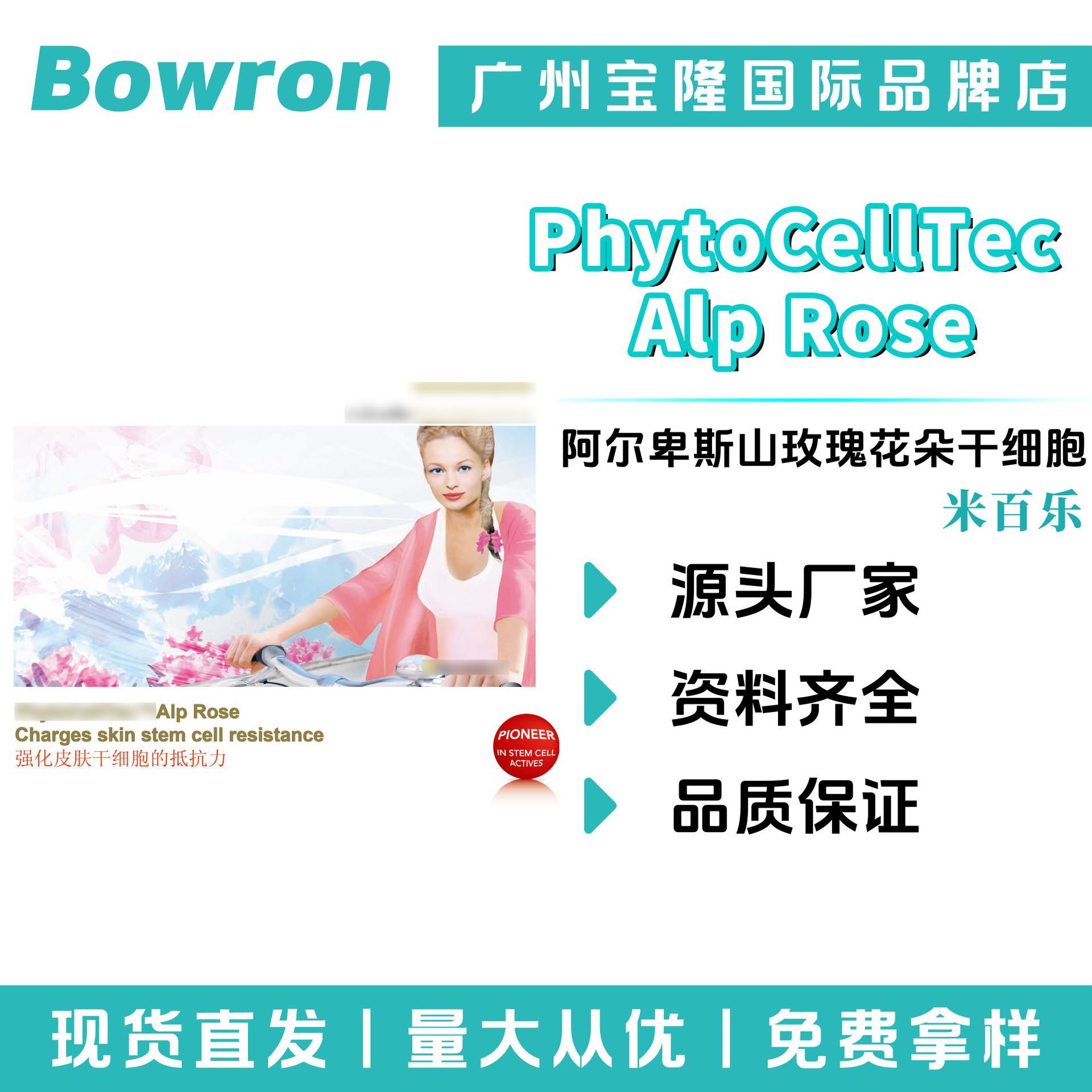 米百乐 PhytoCellTec Alp Rose 玫瑰花朵干细胞 化妆品原料1g起订
