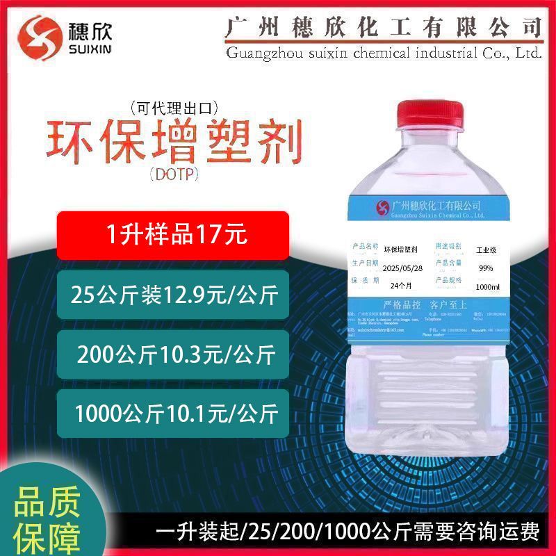 DOTP 环保增塑剂  增塑剂DOTP 对苯二甲酸二辛酯  环保二辛酯 1L