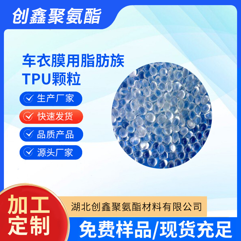 车衣膜用脂肪族TPU颗粒聚氨酯弹性体热熔胶树脂 低温热熔厂家批发