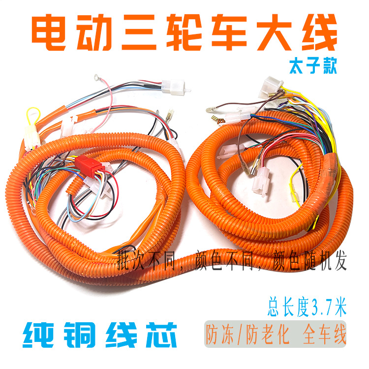 电动三轮车全车线 电源线整车线路大线主线路电路线太子三轮总线