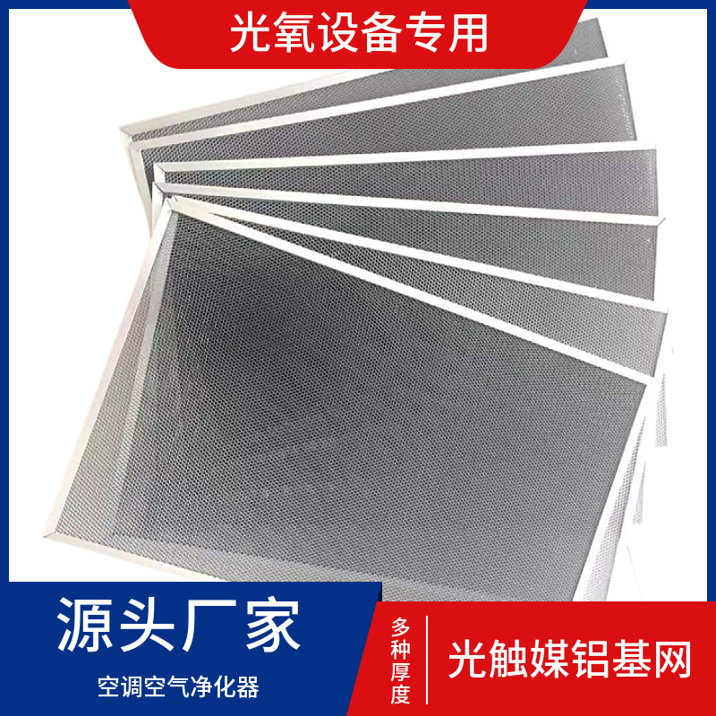 二氧化钛光催化板过滤网空气净化铝基蜂窝光触媒过滤网