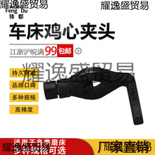 牌加厚耐用鸡心夹头家用车床磨床攻丝夹头数控夹具模具配件