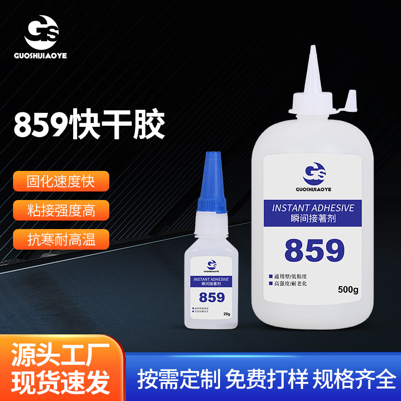 厂家瞬间胶859快干胶水粘接塑料金属强力粘接PVC橡胶透明瞬干胶水