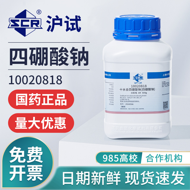 沪试国药四硼酸钠分析纯实验室组培试剂十水合硼砂粉工业用助焊剂